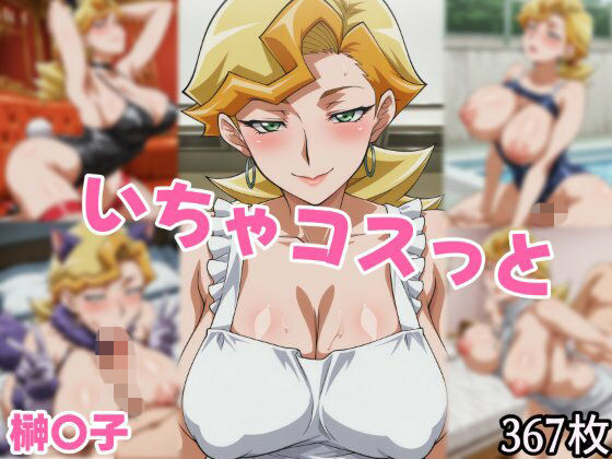 いちゃコスっと 榊〇子｜d_748169