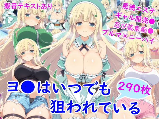 ヨ●はいつでも狙われている｜d_748209