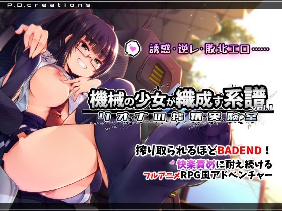 機械の少女が織成す系譜vol.1-リオナの搾精実験室｜d_748214