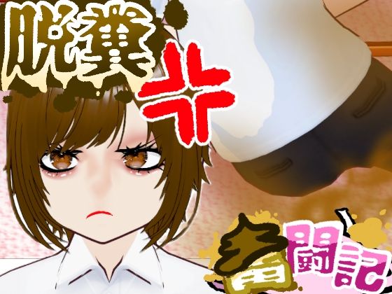 おならを認めない彼女…【脱糞奮闘記】/ English Subtitles｜d_748252