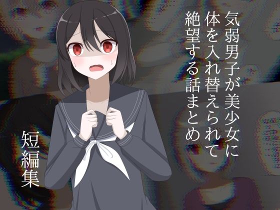 気弱男子が美少女に体を入れ替えられて絶望する話まとめ｜d_748297