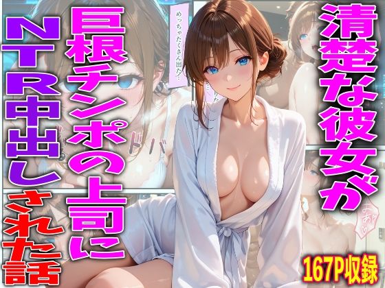 清楚な彼女が巨根チンポの上司にNTR中出しされた話｜d_748313