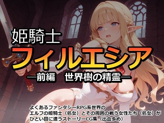 姫騎士フィルエシア─前編 世界樹の精霊─｜d_748426