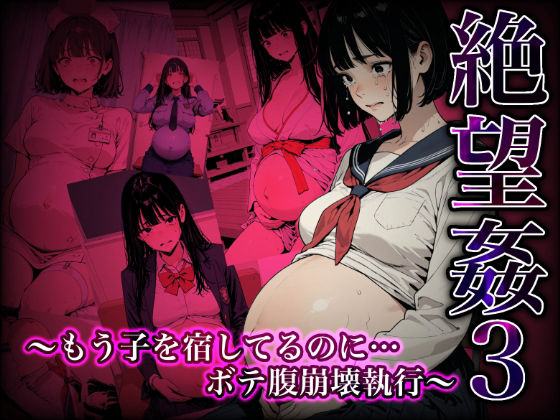 絶望姦3 〜もう子を宿してるのに…ボテ腹崩壊執行〜｜d_748434
