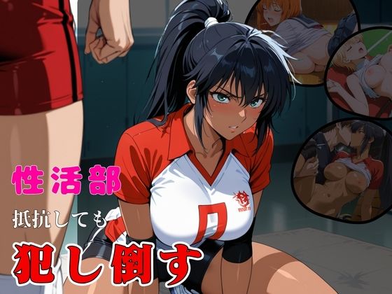 性活部・抵抗しても・【犯し倒す】｜d_748444