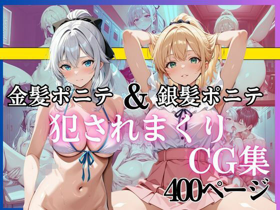 金髪ポニテ＆銀髪ポニテ 犯●れまくりCG集 〜中出し・顔射・連続イキ〜 総枚数400枚以上収録｜d_748507