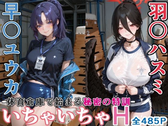 早〇ユウカと羽○ハスミと体育倉庫でいちゃいちゃH ブルーア〇カイブ｜d_748588