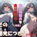 その男の娘、悪党につき 〜美人母娘丼を貪り喰らう〜｜d_748603