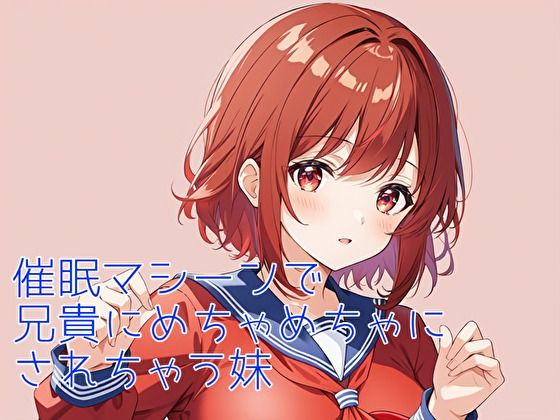 催●装置で妹とラブラブエッチする｜d_748609