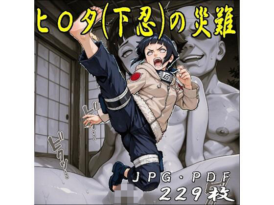 ヒ〇タちゃん（下忍）の災難・JPGのみ｜d_748612