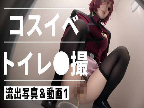 コスイベ トイレ●撮 1｜d_748625
