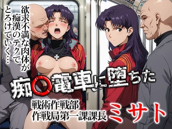痴〇電車に堕ちたミサト｜d_748649