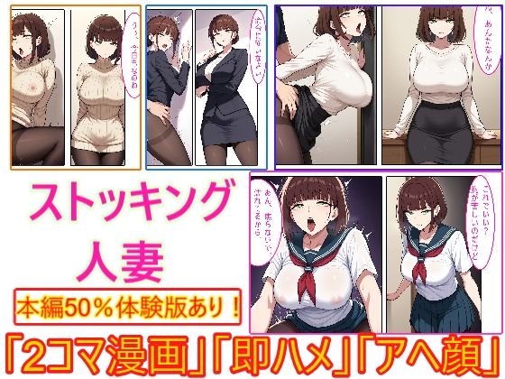 【ストッキング人妻】即ハメ、アヘ顔怪人【2コマまんが編】｜d_748682