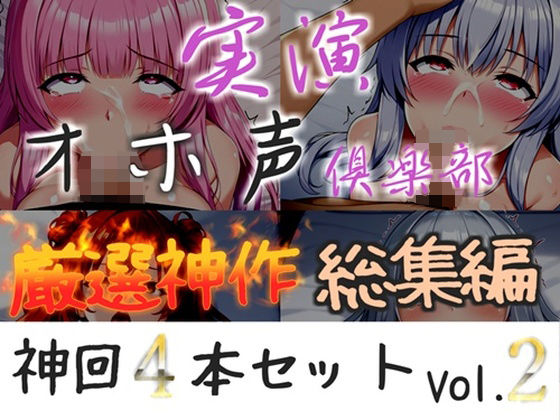 【新作価格】【CG特典付】約165分収録♪【実演オホ声倶楽部総集編】神回限定♪4本まとめ売り大ボリューム作♪【アナルオナニーやフェラおなさぽ、初々しい初撮りオナニーなどたっぷり収録♪】Vol.2｜d_748733