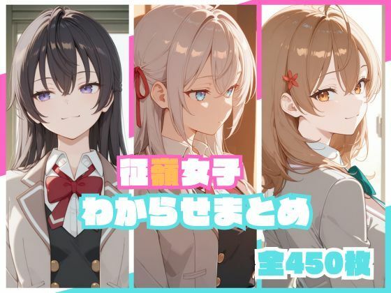 征嶺女子わからせまとめ｜d_748736