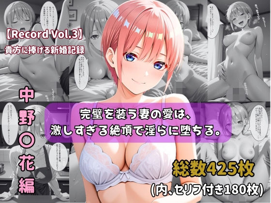 【セリフ付きストーリーCG集】中野〇花:完璧を装う妻の愛は、激しすぎる絶頂で淫らに堕ちる。──貴方に捧げる新婚記録 【425枚】｜d_748741