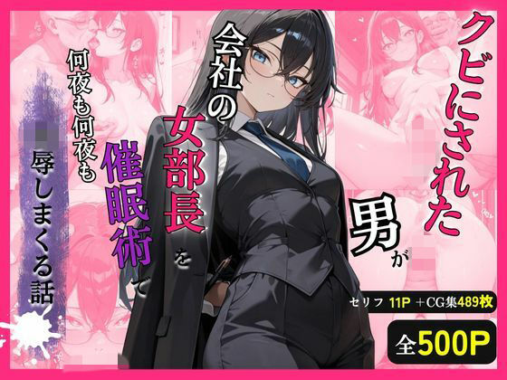 クビにされた男がプライドの高い女部長を催●術で何夜も凌●しまくる話｜d_748750