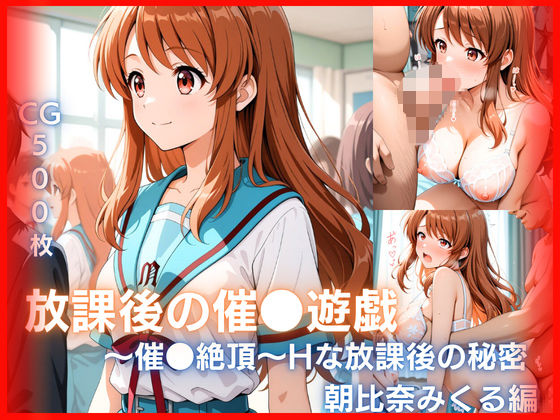 放課後の催●遊戯 〜催●絶頂〜Hな秘密｜d_748793