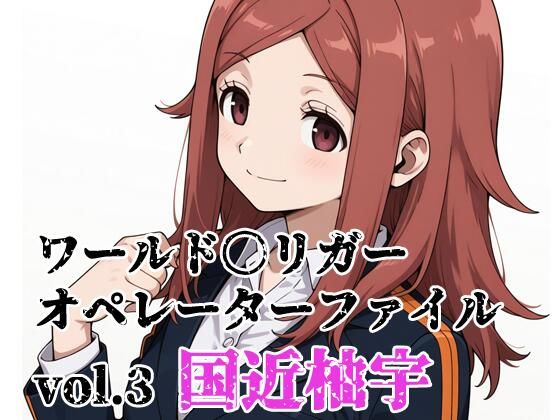 ワールド〇リガー オペレーターファイルvol.3 国近柚宇｜d_748803