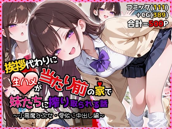 挨拶代わりに生ハメが当たり前の家で妹たちに搾り取られる話 〜小悪魔な次女・愛依に中出し編〜｜d_748810