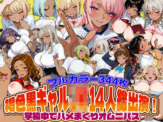 褐色黒ギャルJK14人総出演！学校中でハメまくりオムニバス｜d_748820