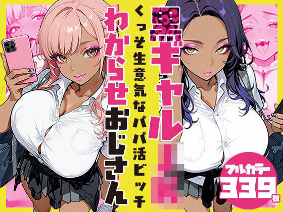 くっそ生意気なパパ活ビッチ黒ギャルJK わからせおじさん｜d_748827