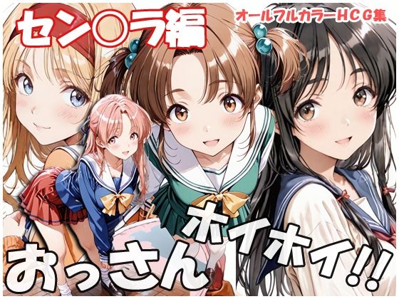 おっさんホイホイ セン○ラ編｜d_748861