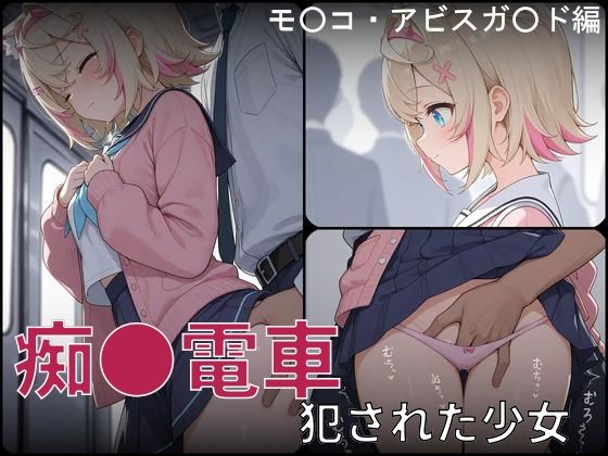 痴●電車 犯●れた少女 モ●コ・アビスガ●ド編｜d_748925