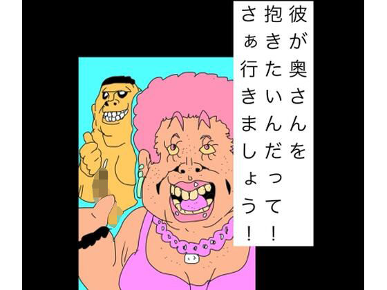 彼が奥さんを抱きたいんだって！さぁ行きましょう！｜d_748938