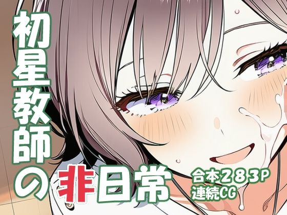 根緒あさ〇 初星教師の非日常｜d_748951