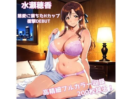 【デビュー特別価格】「水瀬穂香 1st.CG集 慈愛に満ちたHカップ 衝撃DEBUT」【200枚超/高精細】｜d_749020