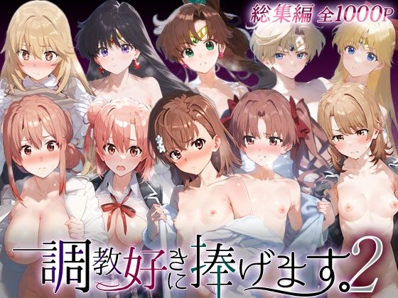 調教好きに捧げます。総集編2｜d_749025