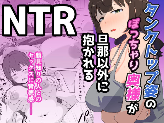 タンクトップ姿のぽっちゃり若奥様が旦那以外に抱かれる｜d_749044