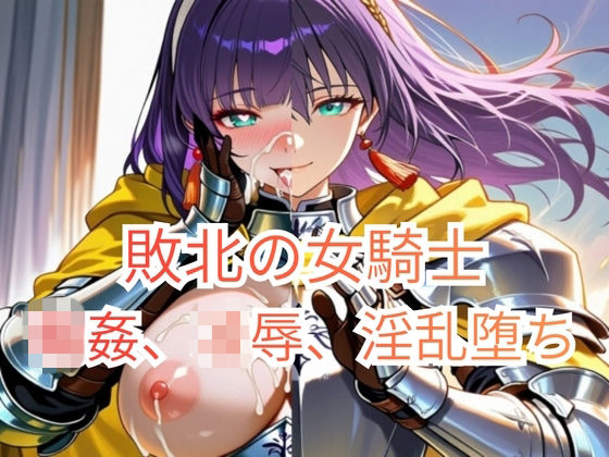 集団強●に堕とされた女騎士が、淫乱な「玩具」を志願するまで〜信仰の騎士、肉棒信仰に改宗する〜｜d_749082