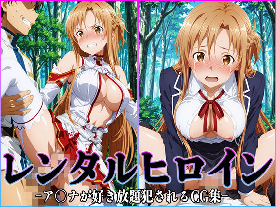 レンタルヒロイン-ア〇ナ-｜d_749099