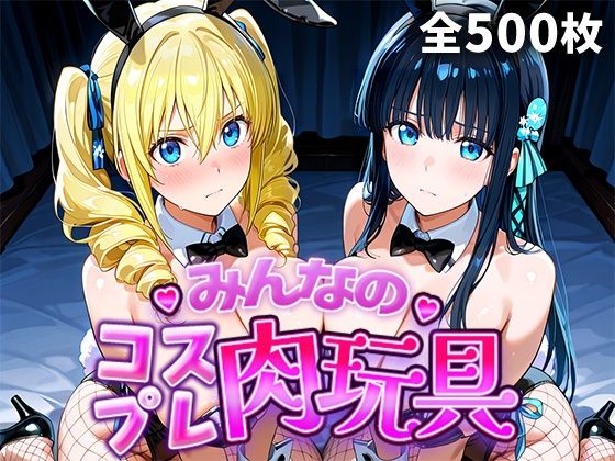 みんなのコスプレ肉玩具魔〇科高〇の劣等生編｜d_749110