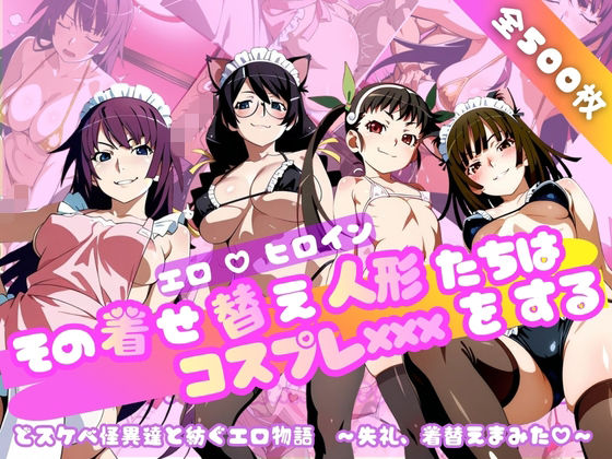 【化○語編】その着せ替え人形たちはコスプレ×××をする｜d_749130