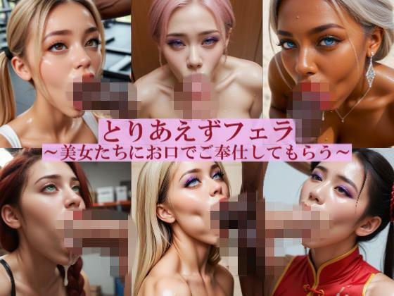 とりあえずフェラ 〜美女たちにお口でご奉仕してもらう〜｜d_749132