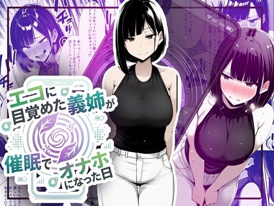 【音声作品同梱】エコに目覚めた義姉が催●でオナホになった日｜d_749137