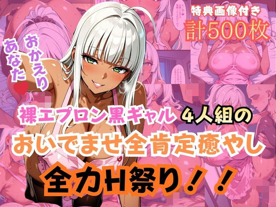 裸エプロン黒ギャル4人組おいでませ全肯定癒やし全力H祭り！｜d_749138