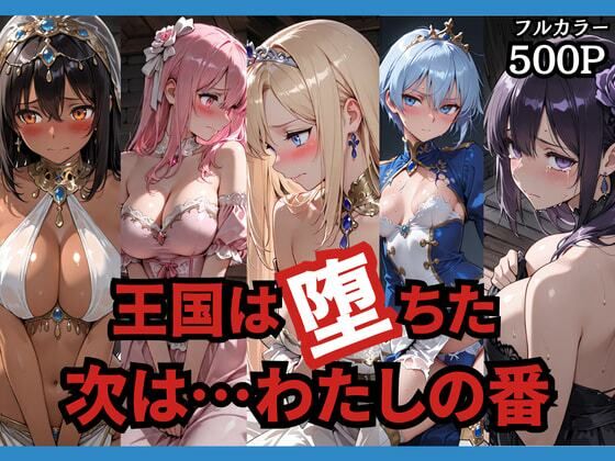 王国は堕ちた。次は…わたしの番。｜d_749156