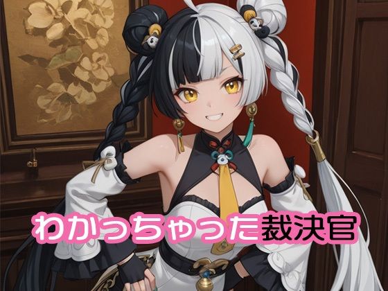 わかっちゃった裁決官｜d_749278