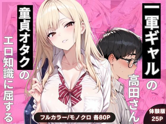 一軍ギャルの高田さん、童貞オタクのエロ知識に屈する｜d_749318