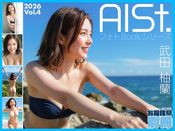 AI-STREET フォトBookシリーズ 2026 Vol.4 「武田柚蘭」｜d_749333