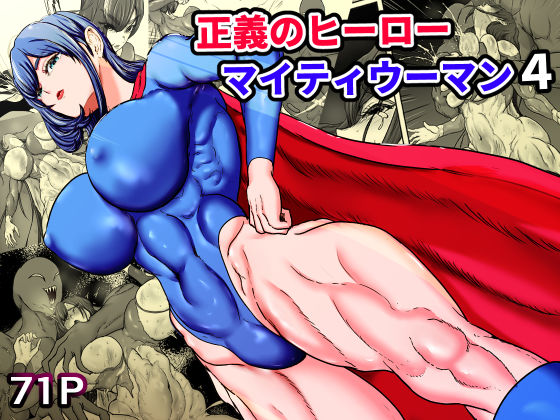 正義のヒーローマイティウーマン4｜d_749362