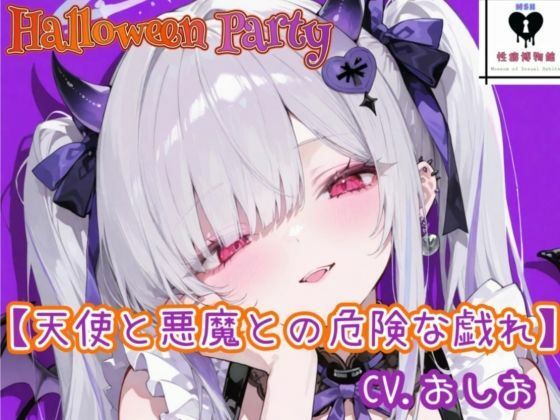 【HalloweenParty】天使と悪魔との危険な戯れ｜d_749396