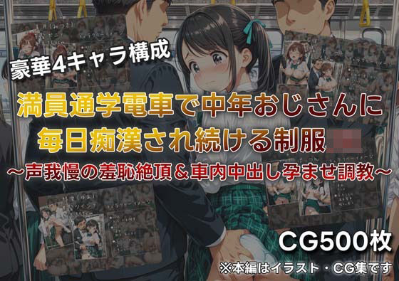 満員通学電車で中年おじさんに毎日痴●され続ける制服JK 〜声我慢の羞恥絶頂＆車内中出し孕ませ調教〜｜d_749411