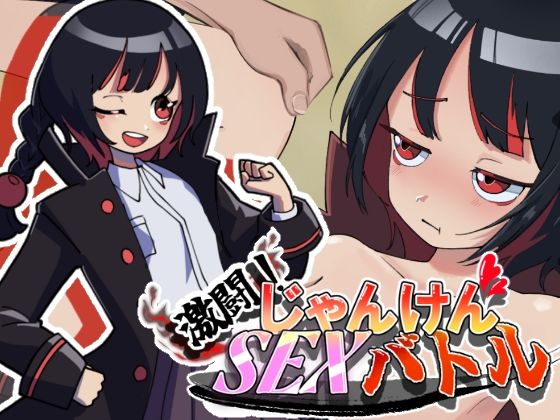 激闘！じゃんけんSEXバトル｜d_749422