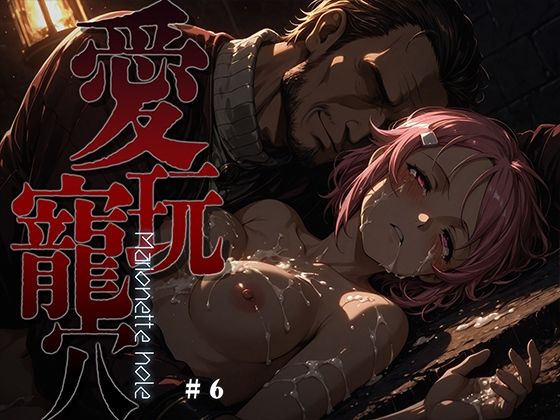 愛玩寵穴 -marionette hole- ＃6｜d_749523