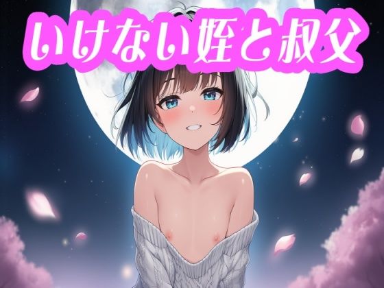 いけない姪と叔父｜d_749530